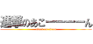 進撃のあこーーーーん (attack on akoon)