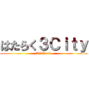 はたらく３Ｃｉｔｙ (KidZania)