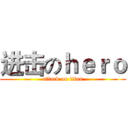 进击のｈｅｒｏ (attack on titan)