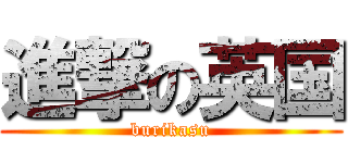 進撃の英国 (burikasu)