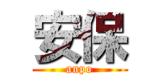 安保 (anpo)