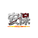 安保 (anpo)