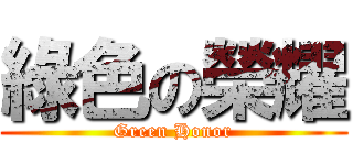 綠色の榮耀 (Green Honor)