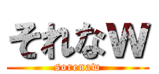 それなｗ (sorenaw)