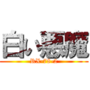 白い悪魔 (RX-78-2)