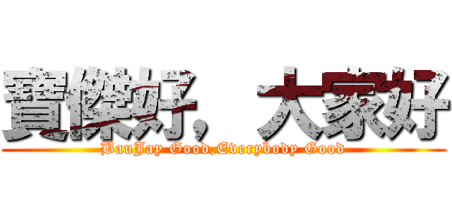 寶傑好，大家好 (BauJay Good,Everybody Good)