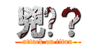 兇喔？ (attack on titan)