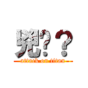 兇喔？ (attack on titan)