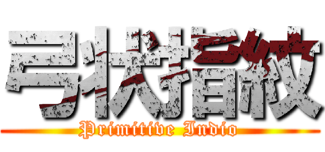 弓状指紋 (Primitive Indio)