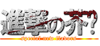 進撃の芥奶 (special new flavors)