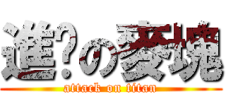 進擊の麥塊 (attack on titan)