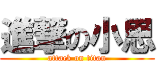 進撃の小思 (attack on titan)
