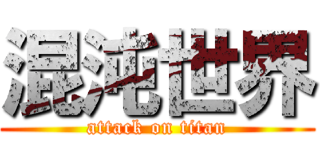 混沌世界 (attack on titan)