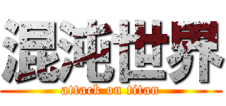 混沌世界 (attack on titan)