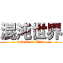 混沌世界 (attack on titan)