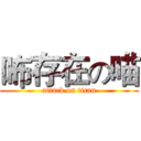 咘存在の喵 (attack on titan)