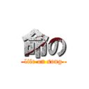 命の (life on song)