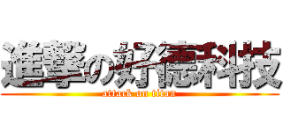 進撃の好德科技 (attack on titan)