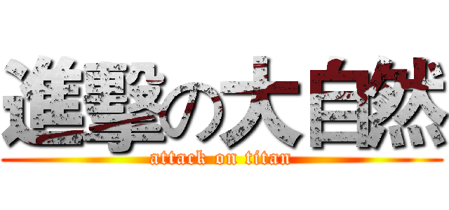 進擊の大自然 (attack on titan)
