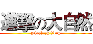 進擊の大自然 (attack on titan)