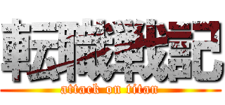 転職戦記 (attack on titan)