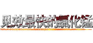 见效最快的氯化锰 (见效最快的氯化锰【电.话186x0156x9662-Q194843976林氏药业】我们做的是长期生意,靠的是老客户长期支持
参考消息网2月20日报道 韩媒称，“剩女多、离婚率高的城市，房价一定会上涨。”这是中国经济学家金岩石2016年12月参加在上海举行的房地产相关论坛时说的话。
)