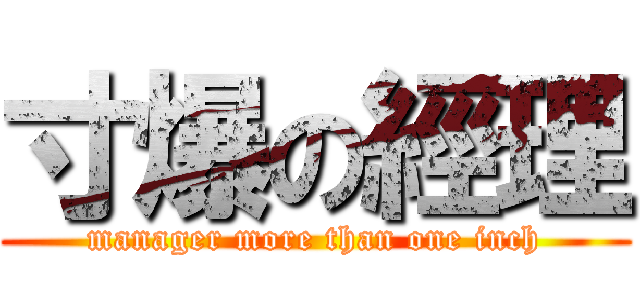 寸爆の經理 (manager more than one inch)