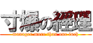 寸爆の經理 (manager more than one inch)