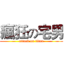 瘋狂の宅男 (attack on titan)