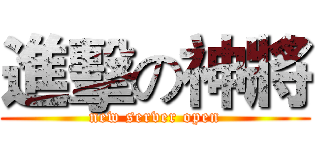 進擊の神將 (new server open)