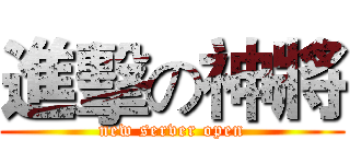 進擊の神將 (new server open)