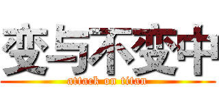 变与不变中 (attack on titan)