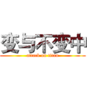变与不变中 (attack on titan)