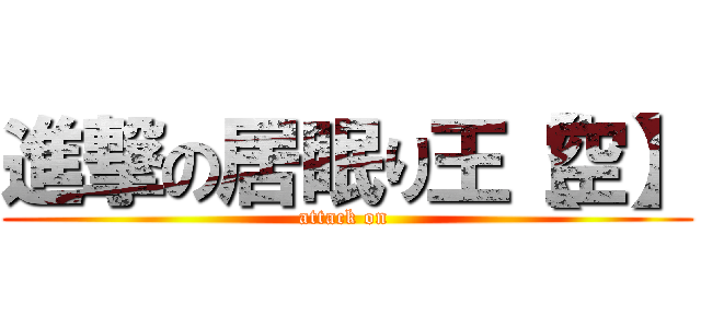 進撃の居眠り王【空】 (attack on )