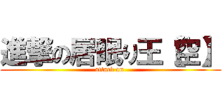 進撃の居眠り王【空】 (attack on )
