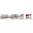 進撃の居眠り王【空】 (attack on )