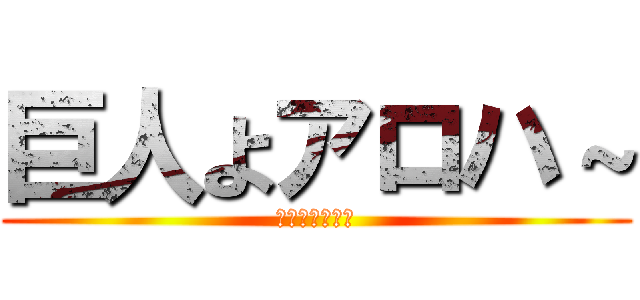 巨人よアロハ～ (私は日本人です)
