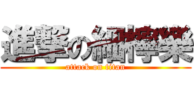 進撃の細檸樂 (attack on titan)