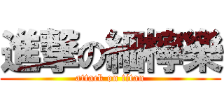 進撃の細檸樂 (attack on titan)