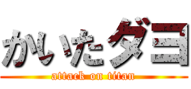 かいたダヨ (attack on titan)