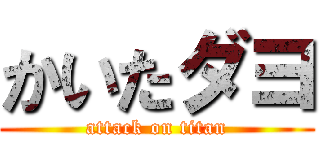 かいたダヨ (attack on titan)