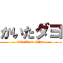 かいたダヨ (attack on titan)