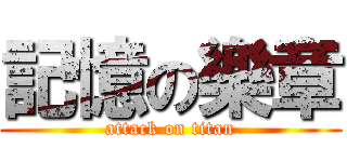 記憶の樂章 (attack on titan)