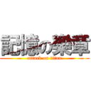 記憶の樂章 (attack on titan)