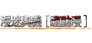 漫迷奧義［ 瘋動漫］  (www.facebook.com/groups/536985313023565/)