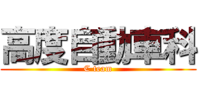 高度自動車科 (C team)