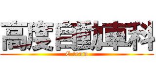 高度自動車科 (C team)