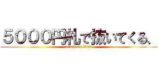 ５０００円札で抜いてくる、 (attack on titan)