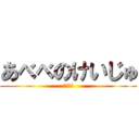 あべべのけいじゅ (どんぐり)