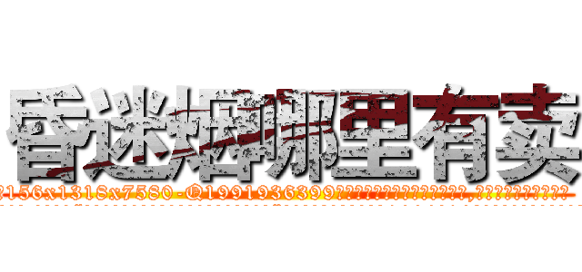 昏迷烟哪里有卖 (昏迷烟哪里有卖【电.话156x1318x7580-Q1991936399鑫宏药业】我们做的是长期生意,靠的是老客户长期支持
参考消息网2月20日报道 韩媒称，“剩女多、离婚率高的城市，房价一定会上涨。”这是中国经济学家金岩石2016年12月参加在上海举行的房地产相关论坛时说的话。
)